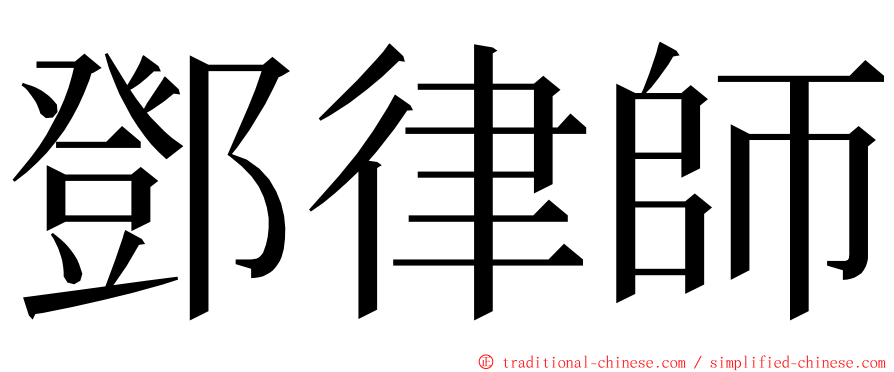 鄧律師 ming font