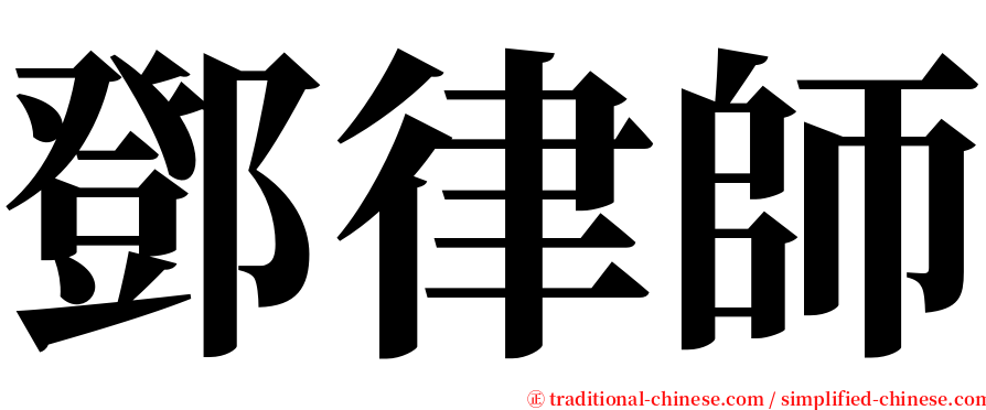 鄧律師 serif font