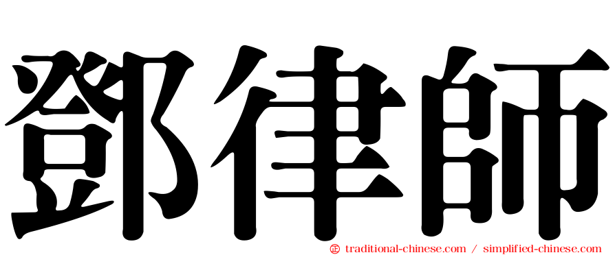 鄧律師