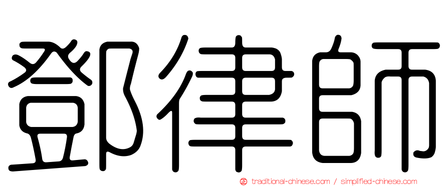 鄧律師