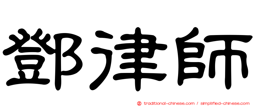 鄧律師