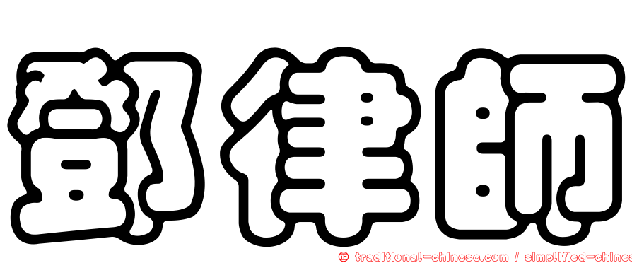 鄧律師