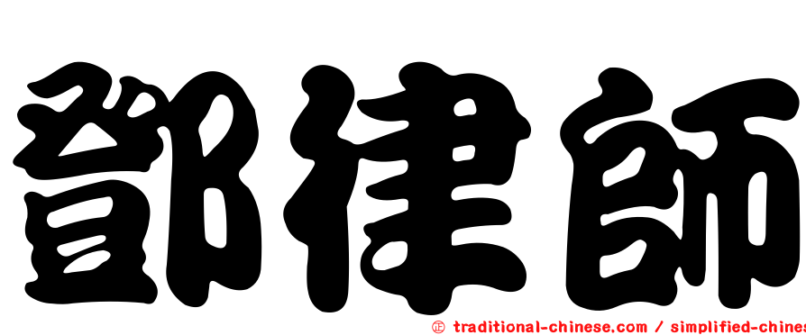 鄧律師