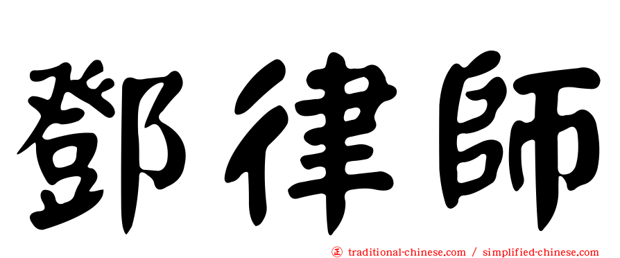 鄧律師