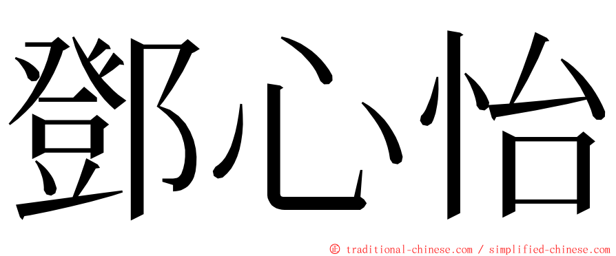 鄧心怡 ming font