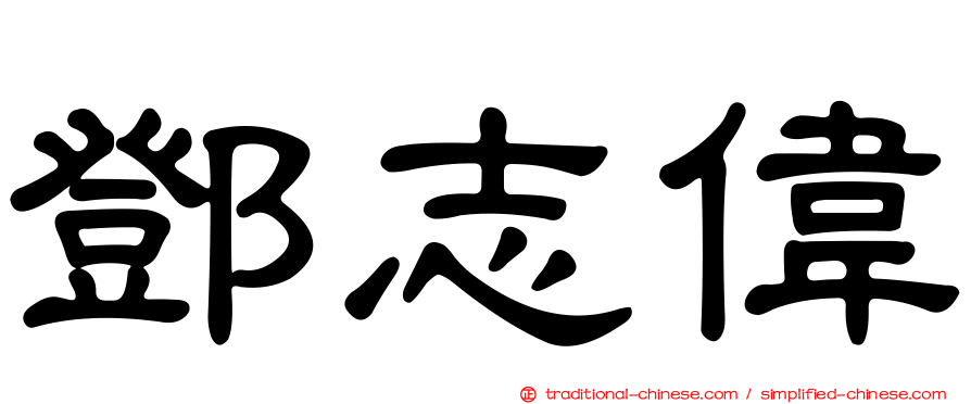 鄧志偉