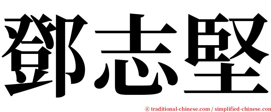 鄧志堅 serif font