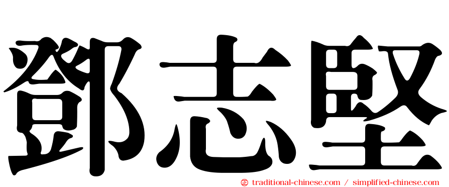 鄧志堅