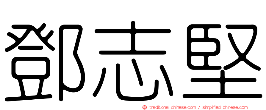 鄧志堅