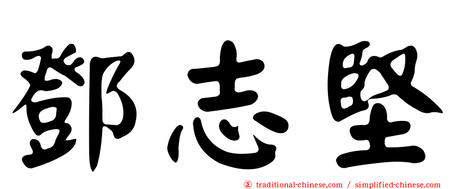 鄧志堅