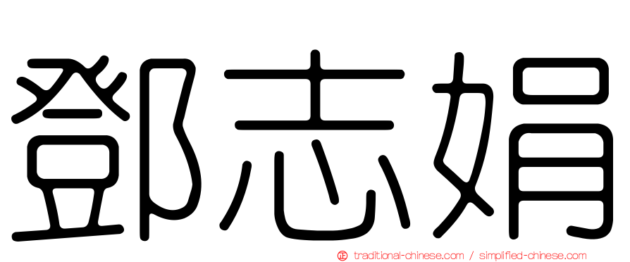 鄧志娟