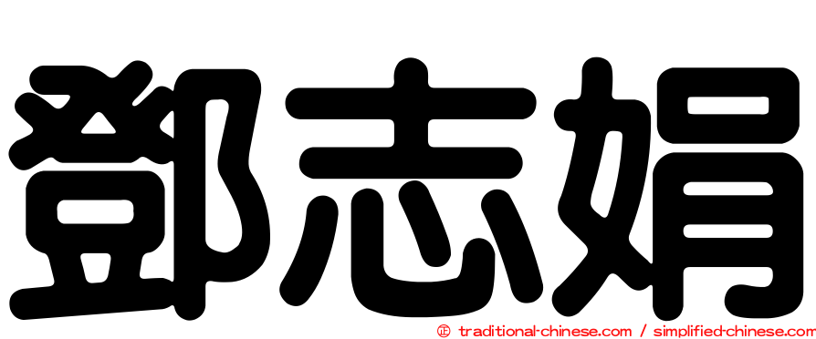 鄧志娟