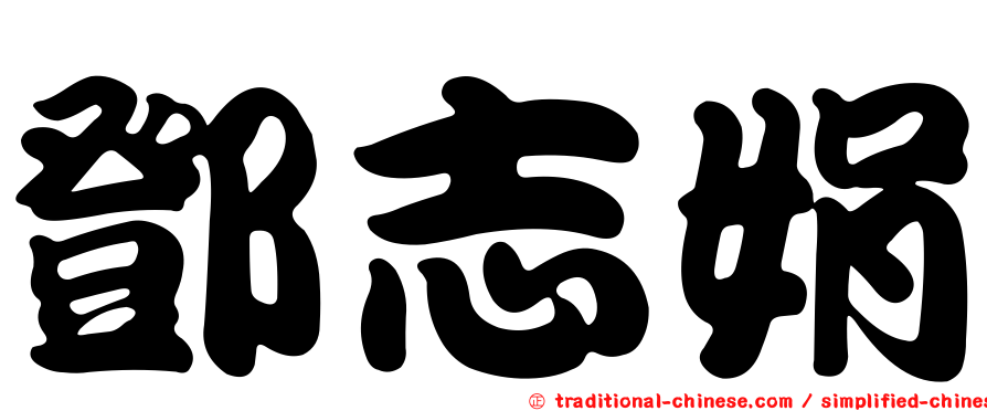 鄧志娟