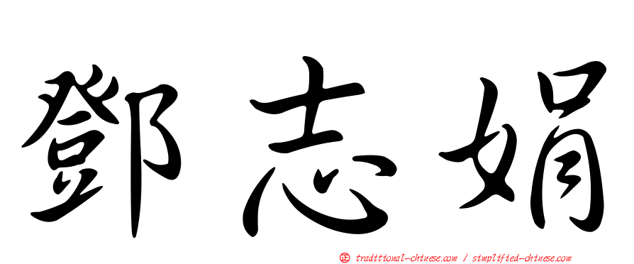 鄧志娟