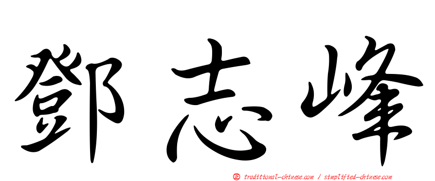 鄧志峰