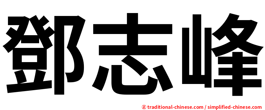 鄧志峰