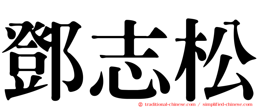 鄧志松