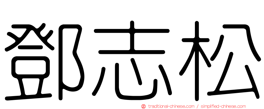 鄧志松