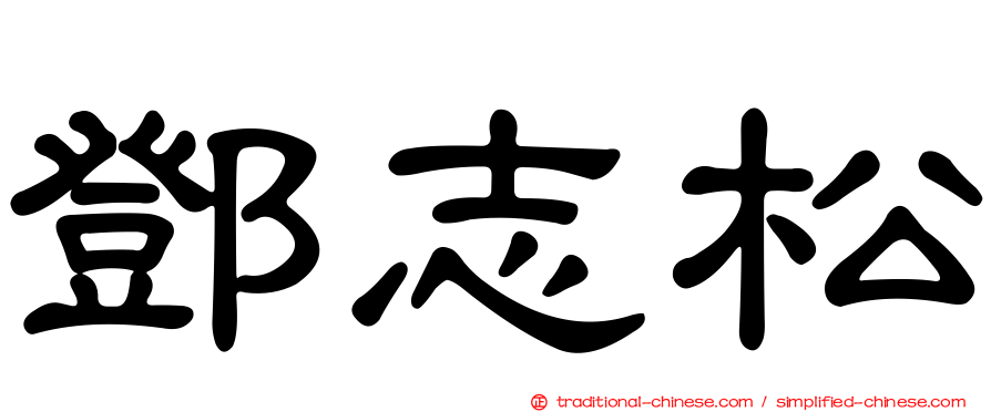 鄧志松