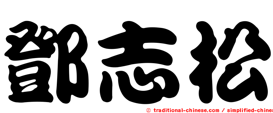 鄧志松