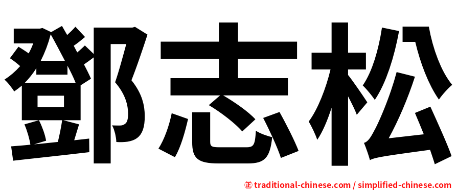 鄧志松
