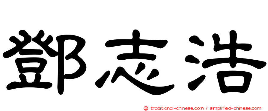 鄧志浩