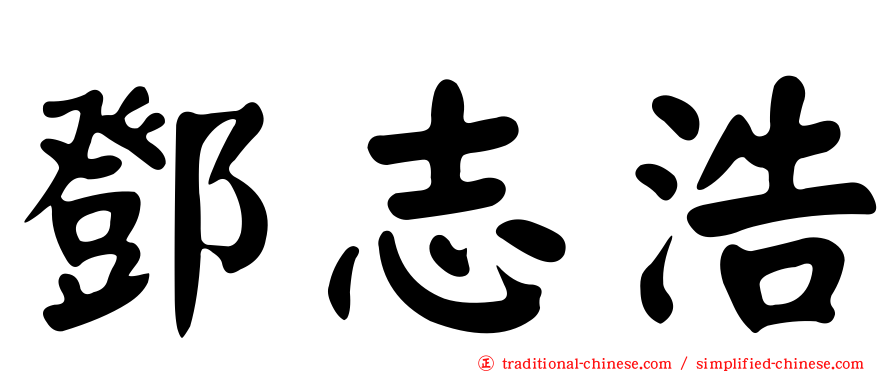 鄧志浩