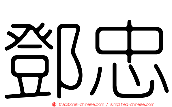 鄧忠
