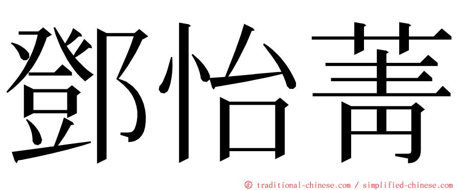 鄧怡菁 ming font