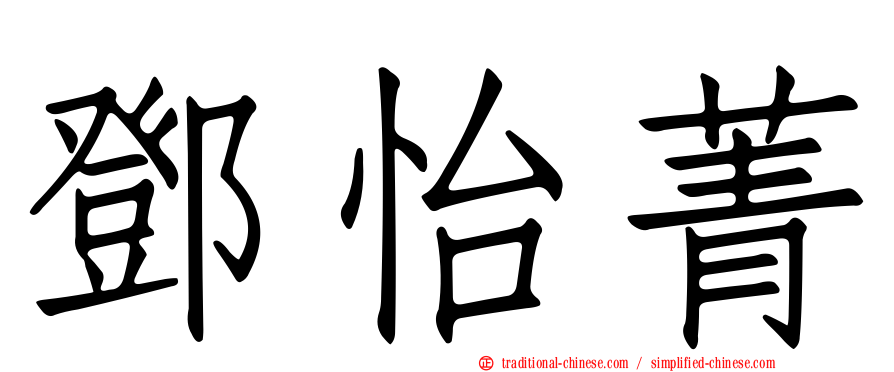 鄧怡菁