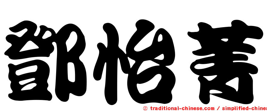 鄧怡菁