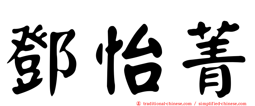 鄧怡菁