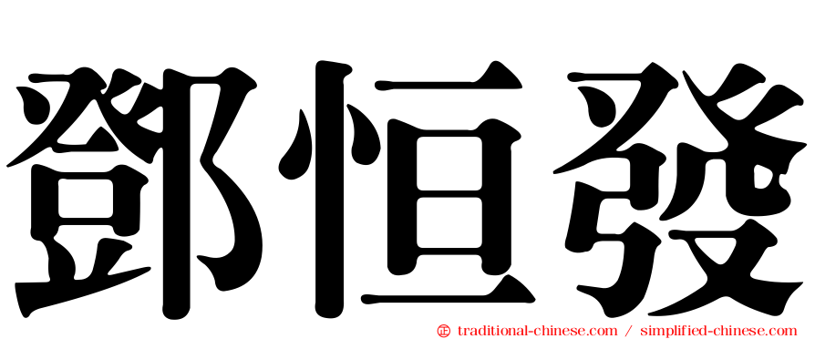 鄧恒發