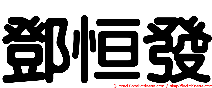 鄧恒發