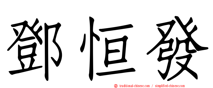 鄧恒發