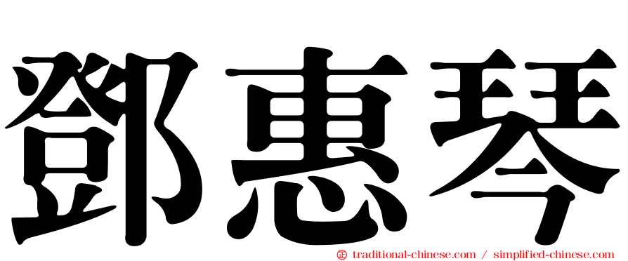 鄧惠琴