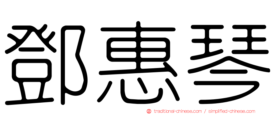 鄧惠琴