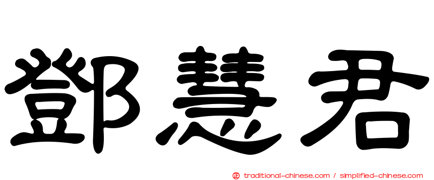 鄧慧君