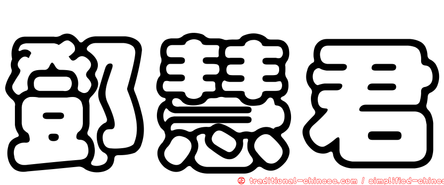 鄧慧君