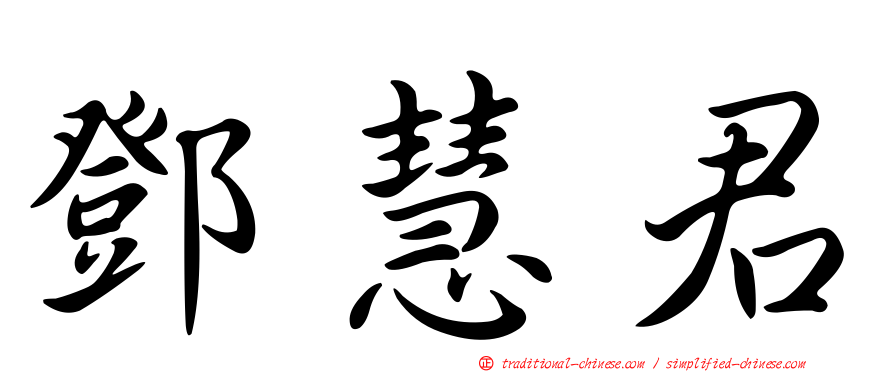 鄧慧君