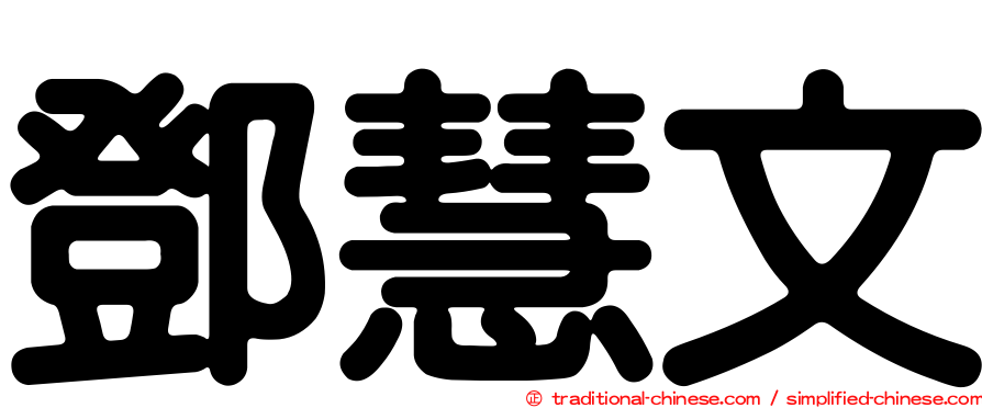 鄧慧文