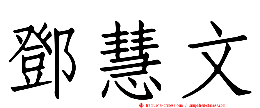 鄧慧文