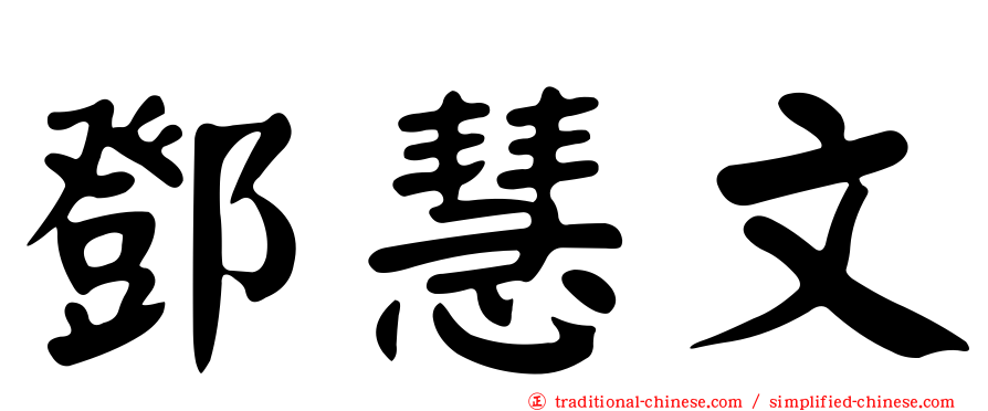 鄧慧文