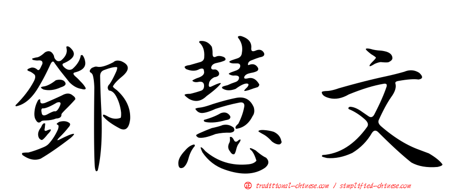 鄧慧文