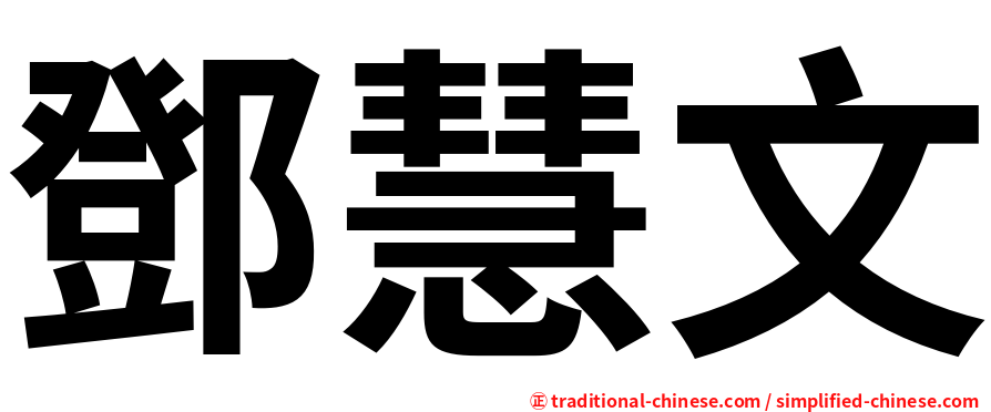 鄧慧文