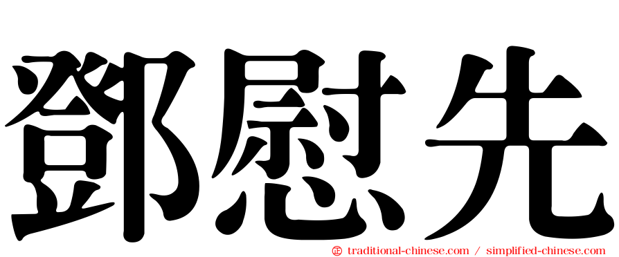 鄧慰先