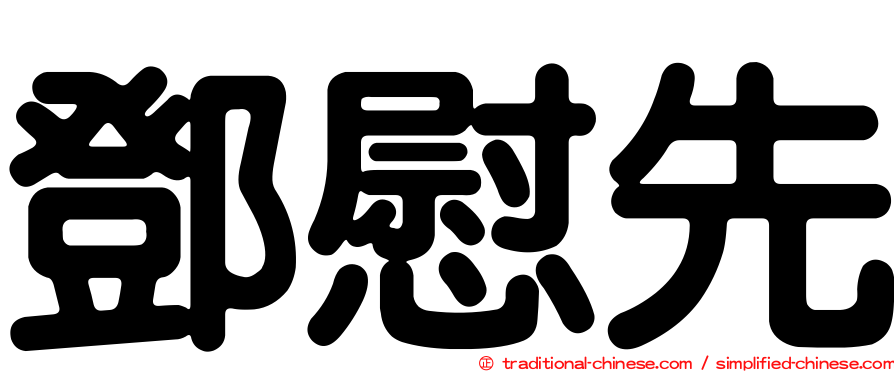 鄧慰先
