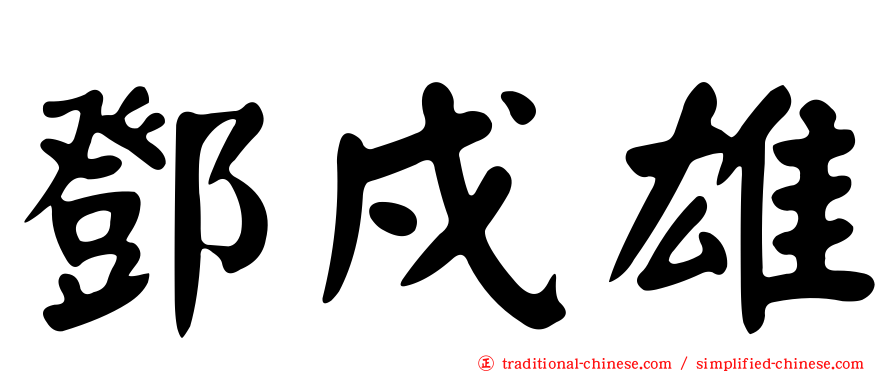 鄧戍雄