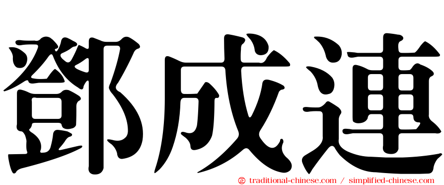 鄧成連