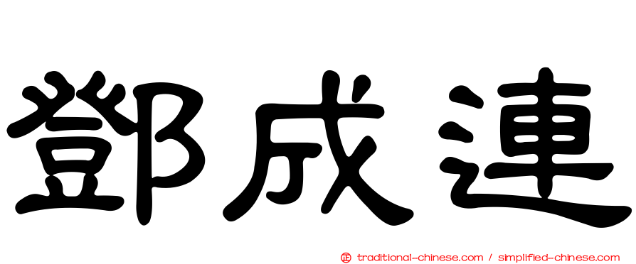 鄧成連